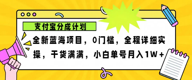 2024年下半年新风口，支付宝分成计划项目玩法，轻松月入1w+-川融创客