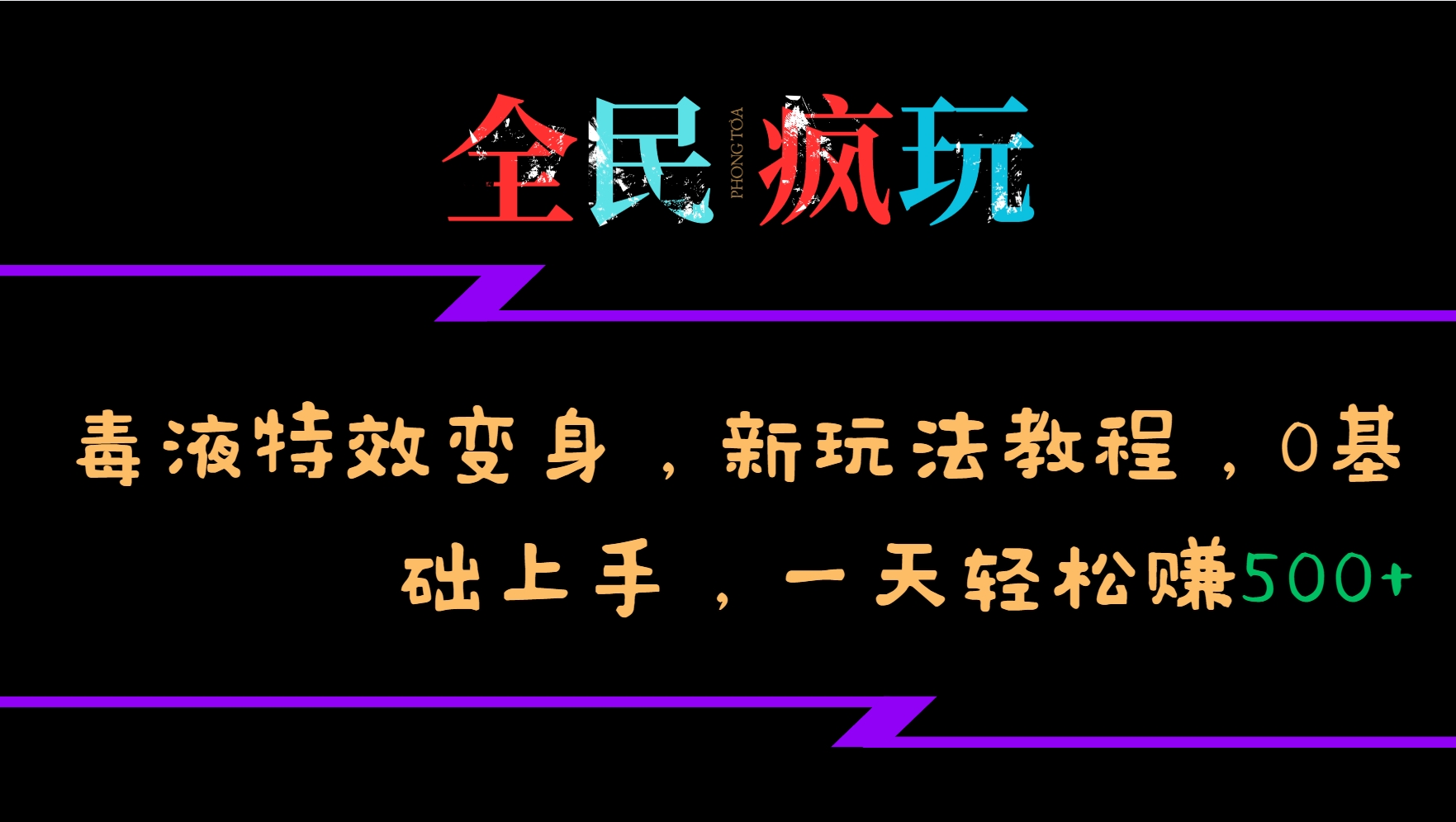 全民疯玩的毒液特效变身，新玩法教程，0基础上手，一天轻松赚500+-川融创客