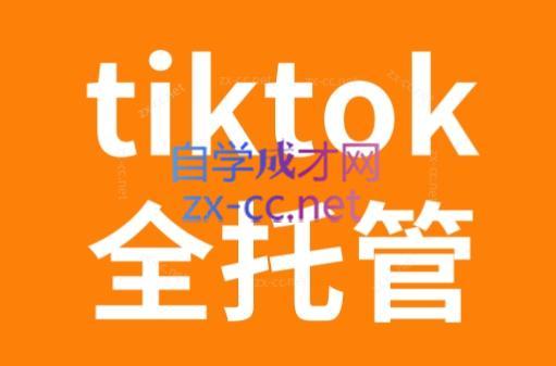 TikTok跨境电商全托管运营模式精品课-川融创客