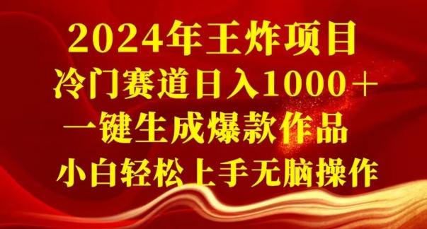 2024年王炸项目，冷门赛道日入1000＋，一键生成爆款作品，小白轻松上手无脑操作-川融创客