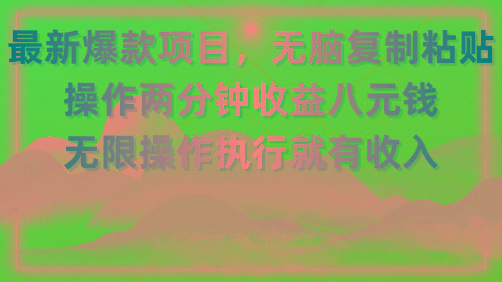 最新爆款项目，无脑复制粘贴，操作两分钟收益八元钱，无限操作执行就有...-川融创客