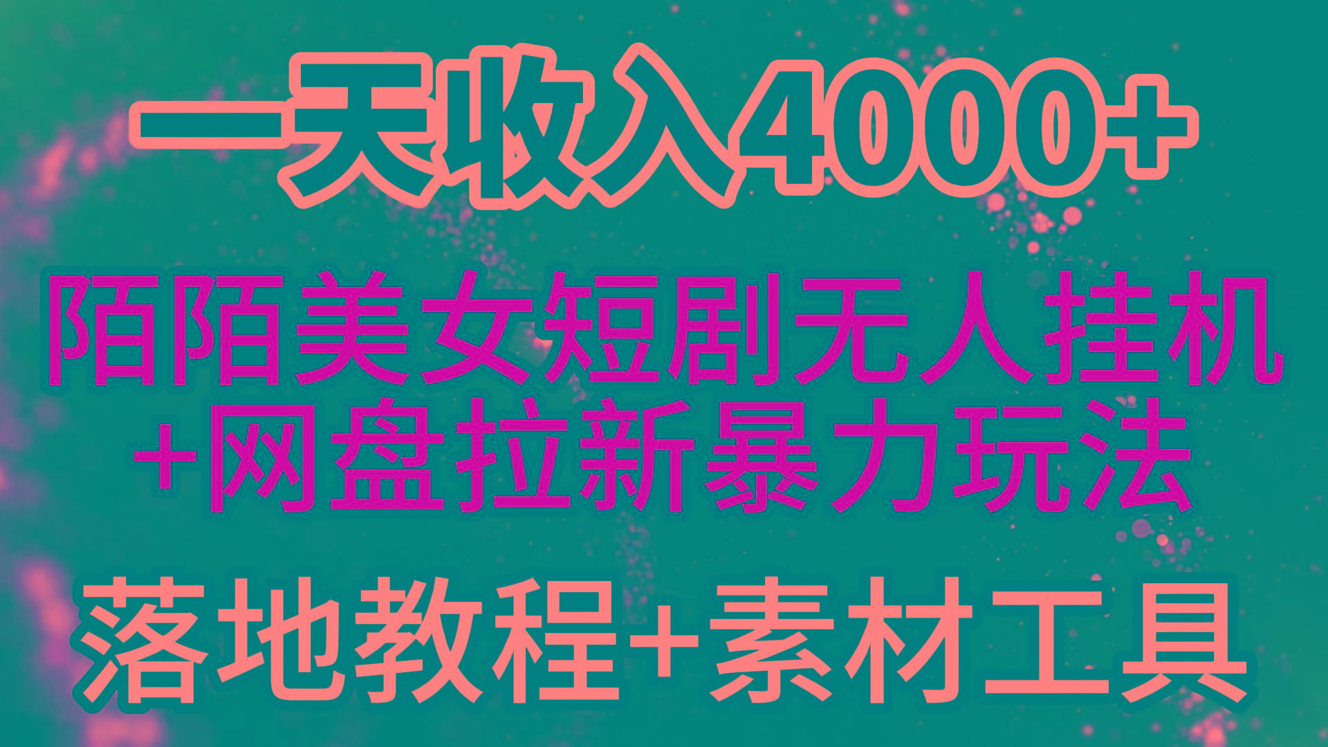 (9330期)一天收入4000+，最新陌陌短剧美女无人直播+网盘拉新暴力玩法 教程+素材工具-川融创客