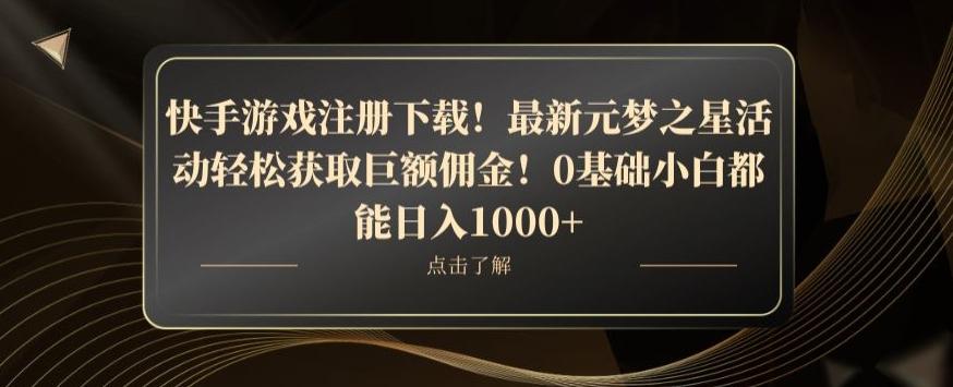 快手游戏注册下载！最新元梦之星活动轻松获取巨额佣金！0基础小白都能日入1000+-川融创客