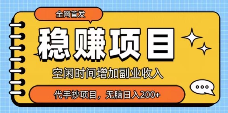全网首发，稳赚项目，超冷门代抄写，小白无脑日入200+-川融创客