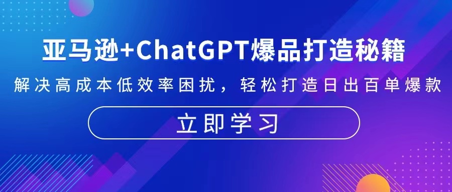 亚马逊+ChatGPT爆品打造秘籍：解决高成本低效率困扰 轻松打造日出百单爆款-川融创客