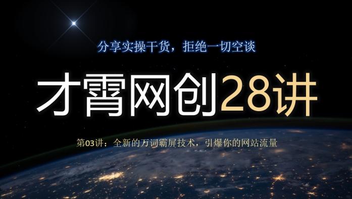 才霄网创28讲第03讲：全新的万词霸屏技术，引爆你的网站流量-川融创客