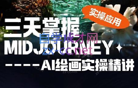 坤哥·3天掌握AI绘图+AI视频-川融创客
