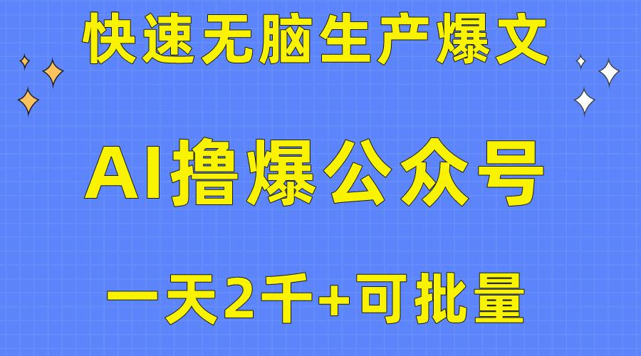 用AI撸爆公众号流量主，快速无脑生产爆文，一天2000利润，可批量！！-川融创客