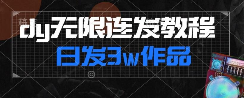 首发dy无限连发连怼来了，日发3w作品涨粉30w【仅揭秘】-川融创客
