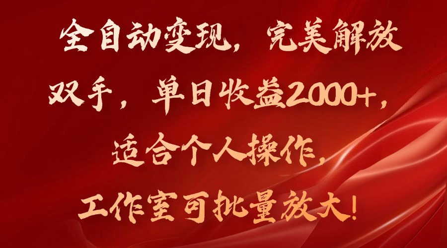 全自动变现，完美解放双手，单日收益2000+，适合个人操作，工作室可批...-川融创客