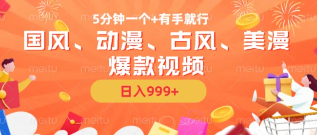 5分钟一个国风、动漫、古风、美漫爆款视频， 无脑AI操作，有手就行，日入几张【揭秘】-川融创客