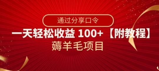 薅羊毛项目，靠分享口令，一天轻松收益100+【附教程】【揭秘】-川融创客