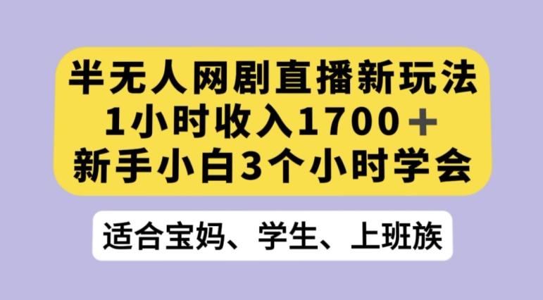 抖音半无人播网剧的一种新玩法，利用OBS推流软件播放热门网剧，接抖音星图任务【揭秘】-川融创客