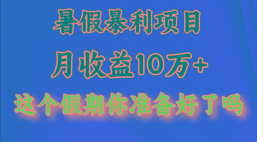 月入10万+，暑假暴利项目，每天收益至少3000+-川融创客
