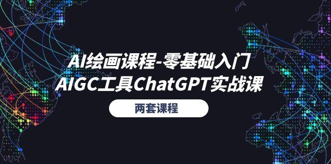 AI绘画课程-零基础入门+AIGC工具ChatGPT实战课(两套课程-川融创客