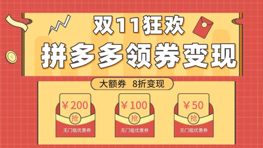 双十一变现狂欢，单账号稳定出券50-300，无脑式操作-川融创客