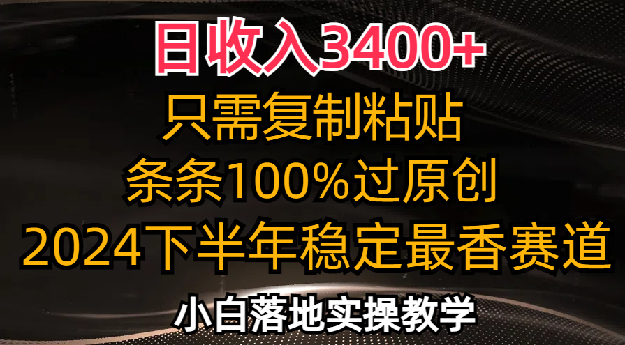 日收入3400+，只需复制粘贴，条条过原创，2024下半年最香赛道，小白也…-川融创客