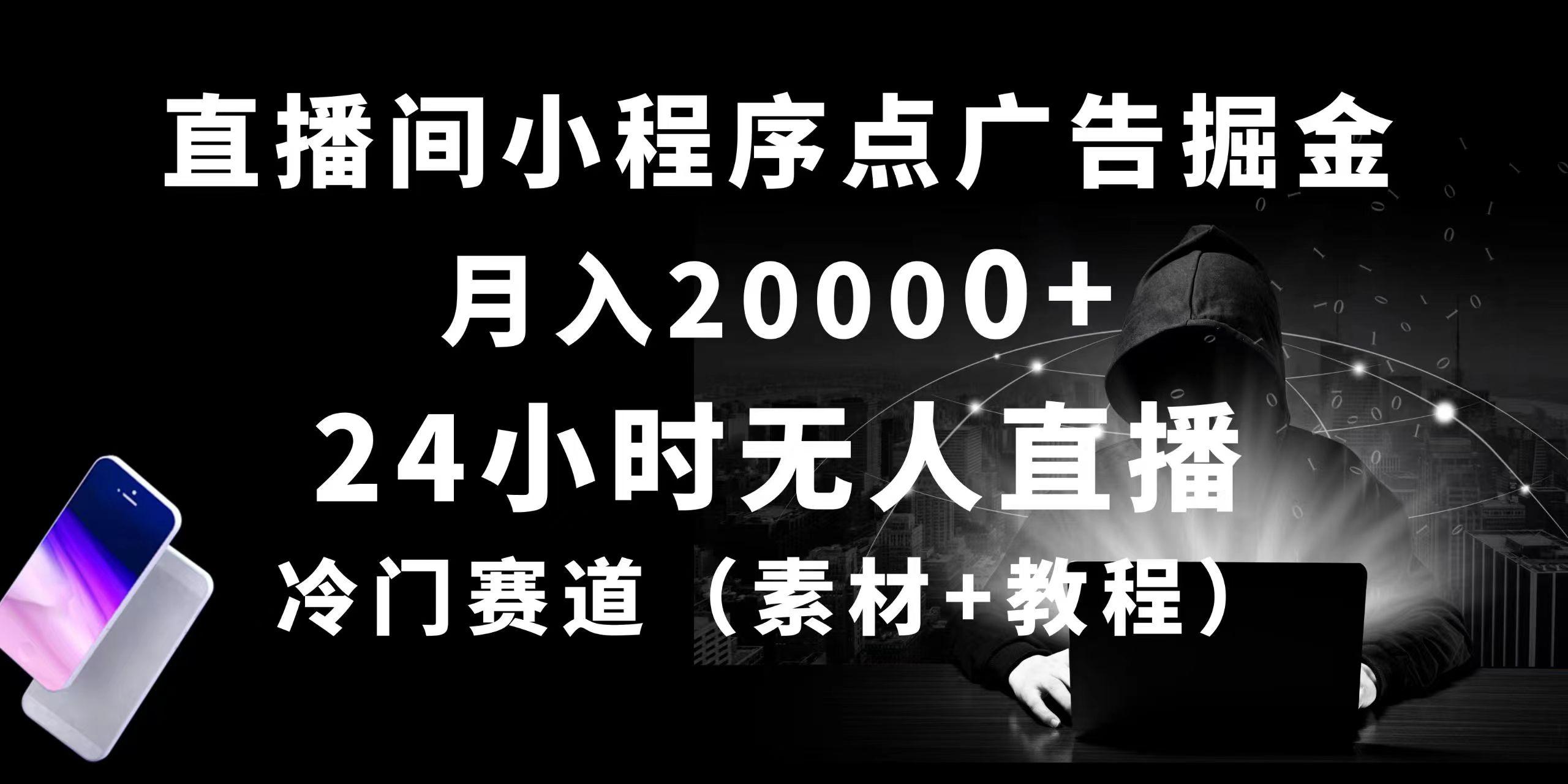 24小时无人直播小程序点广告掘金， 月入20000+，冷门赛道，起好猛，独…-川融创客