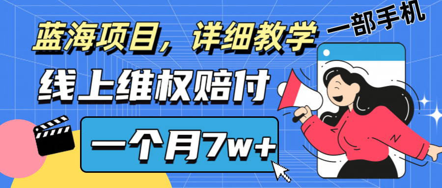 通过线上维权赔付1个月搞了7w+详细教学一部手机操作靠谱副业打破信息差-川融创客