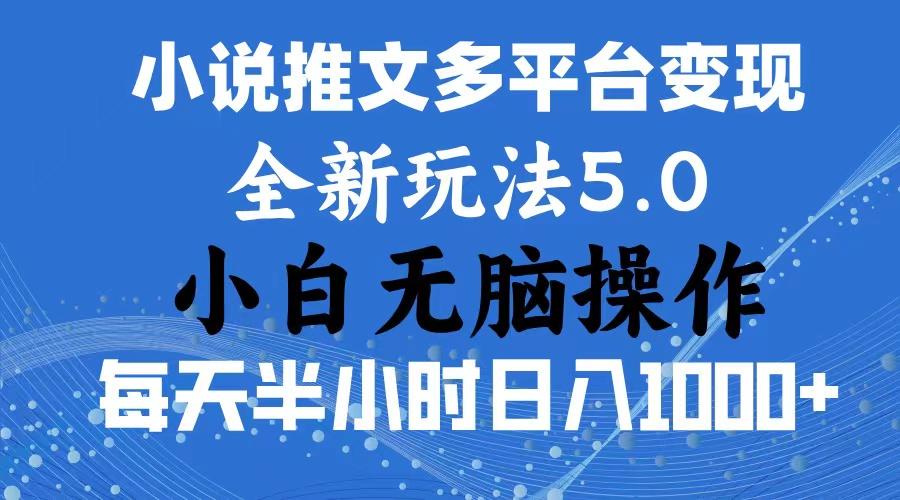 2024年6月份一件分发加持小说推文暴力玩法 新手小白无脑操作日入1000+ …-川融创客