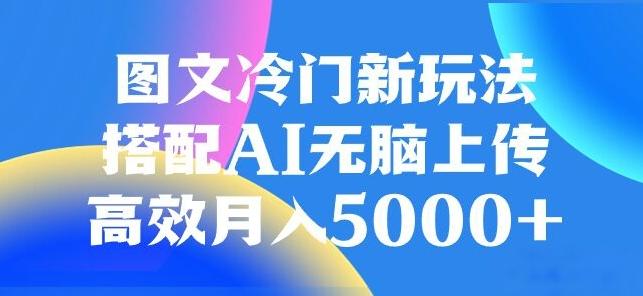图文冷门项目，无脑复制粘贴，日入500+-川融创客