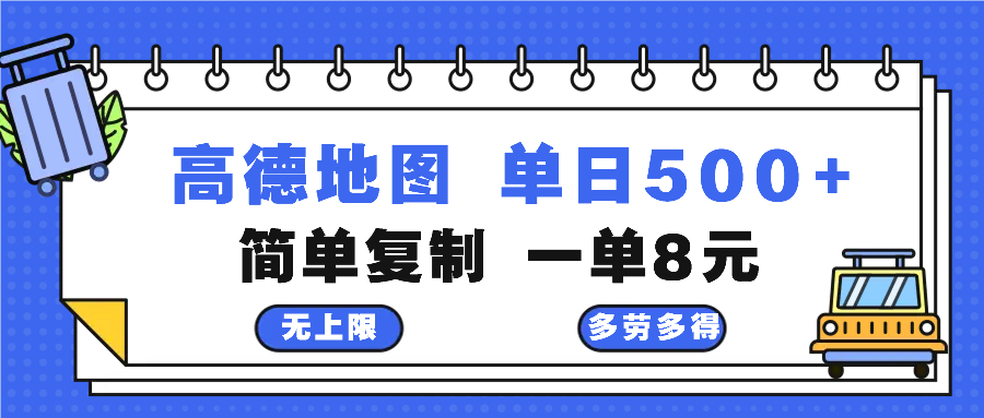 高德地图最新玩法 通过简单的复制粘贴 每两分钟就可以赚8元 日入500+-川融创客
