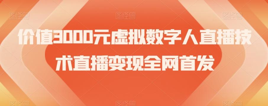 价值3000元虚拟数字人直播技术直播变现全网首发【揭秘】-川融创客