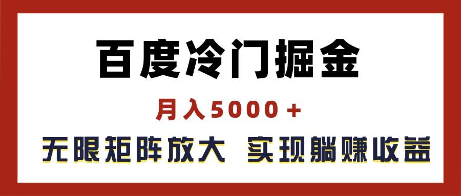 百度冷门掘金，月入5000＋，无限矩阵放大，实现管道躺赚收益-川融创客