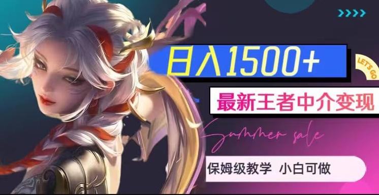 最新王者中介变现，日入1500+（教程+软件+1000G王者教学素材）【揭秘】-川融创客