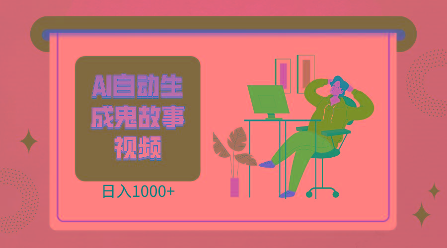 2024最新视频号AI恐怖故事短视频，日入1000+ 小白宝妈可做，超详细教学-川融创客