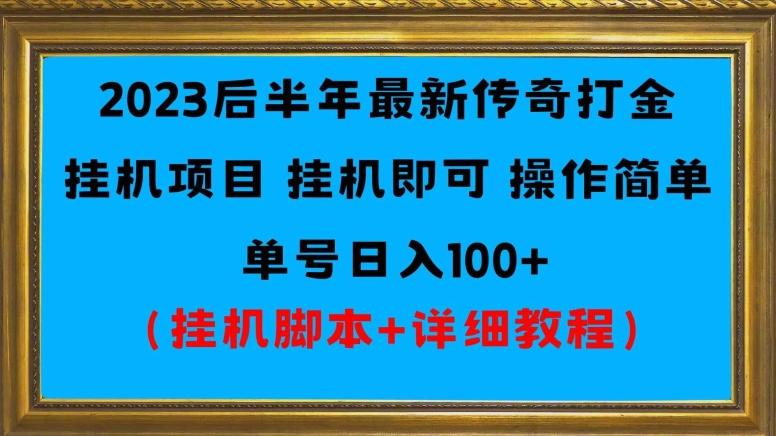 2023后半年最新传奇打金挂机项目单号日入100+（挂机脚本+详细教程）-川融创客