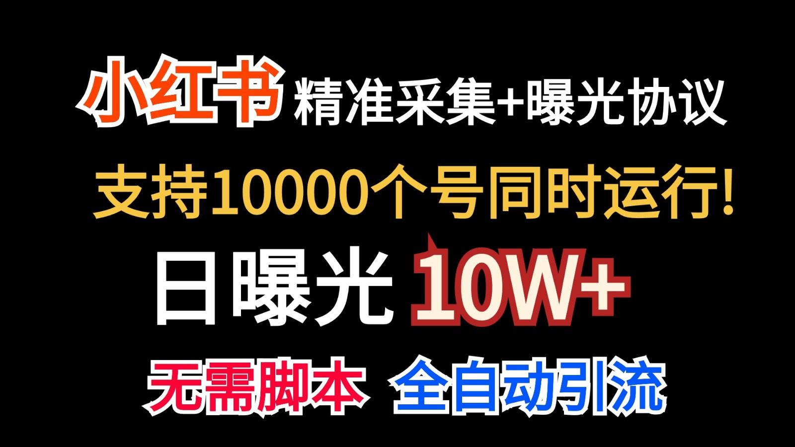 价值10万！小红书自动精准采集＋日曝光10w＋-川融创客