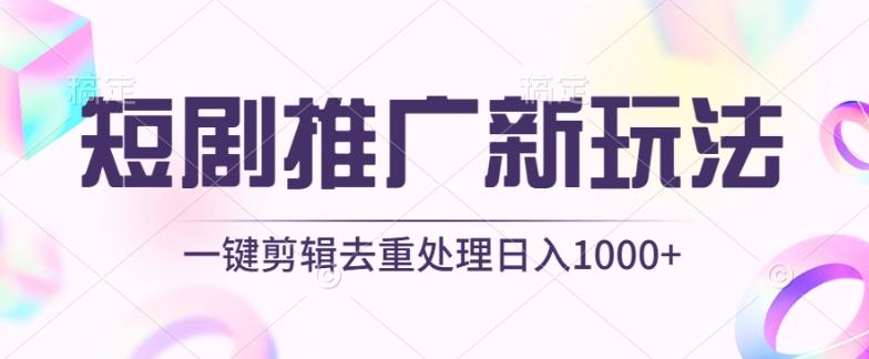 短剧推广新玩法，不剪辑，工具助力一键过原创，日入1000+【揭秘】-川融创客