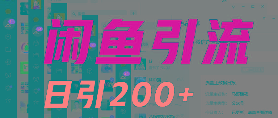 外面收6980闲鱼引流法，日引200+创业粉，每天稳定2000+收益，保姆级教程适合居家做-川融创客