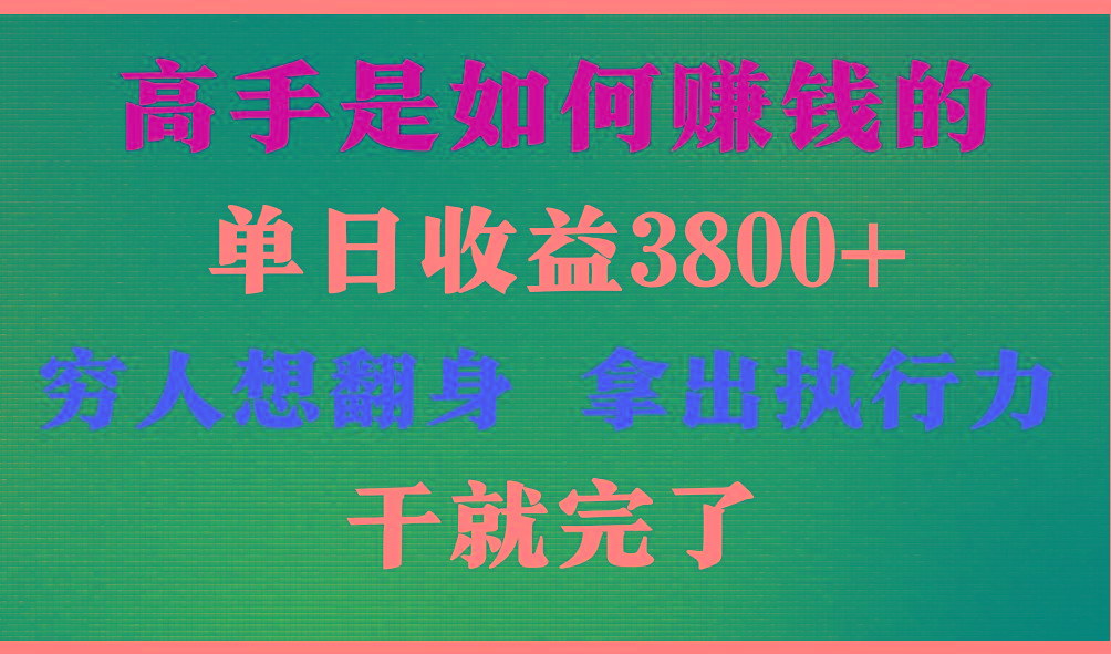 高手是如何赚钱的，每天收益3800+，你不知道的秘密，小白上手快，月收益12W+-川融创客