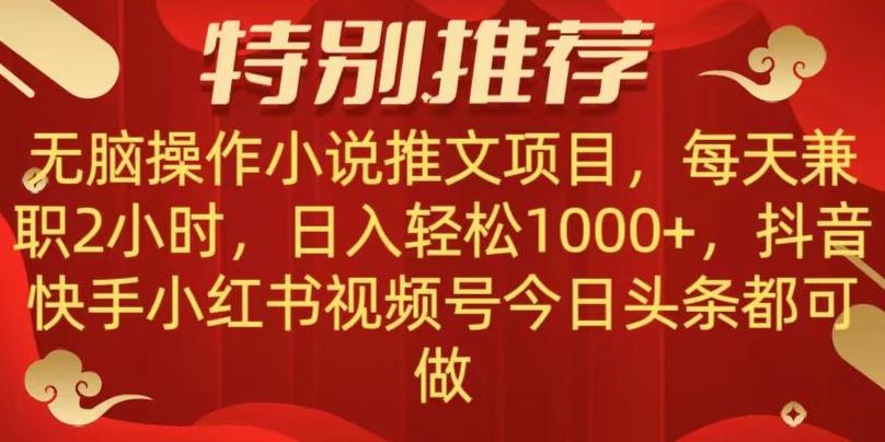 无脑操作【小说推文项目】，兼职每天两小时，日入轻松1000+，抖音快手视频号小红湖中视频都可做【揭秘】-川融创客
