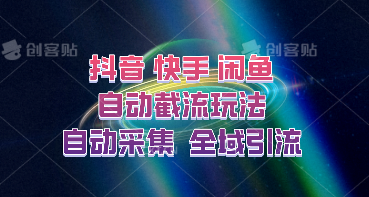 快手、抖音、闲鱼自动截流玩法，利用一个软件自动采集、评论、点赞、私信，全域引流-川融创客