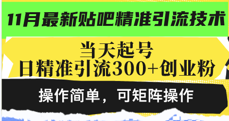 最新贴吧精准引流技术，当天起号，日精准引流300+创业粉，操作简单，可...-川融创客