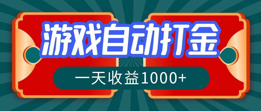 游戏自动搬砖打金，一天收益1000+ 长期稳定的项目-川融创客