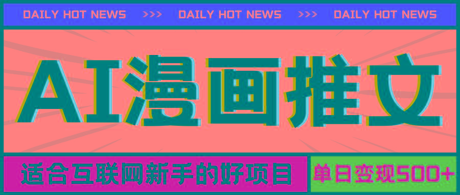 手机也能做AI漫画推文，播放量20w＋，新手玩家的福利，单日变现500+-川融创客