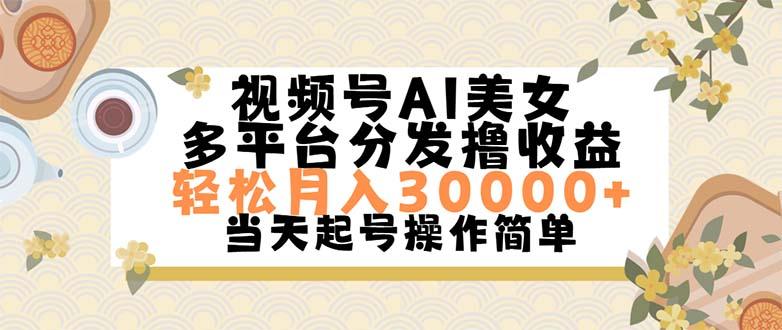 视频号AI美女，轻松月入30000+,操作简单轻松上手-川融创客
