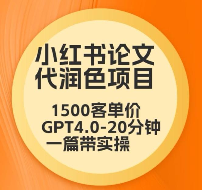 毕业季小红书论文代润色项目，本科1500，专科1200，高客单GPT4.0-20分钟一篇带实操【揭秘】-川融创客