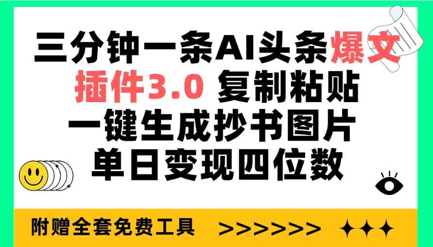 (9914期)三分钟一条AI头条爆文，插件3.0 复制粘贴一键生成抄书图片 单日变现四位数-川融创客