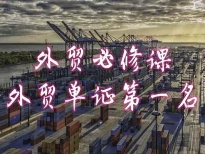外贸必修课-外贸单证第一名-共勤外贸教程-川融创客