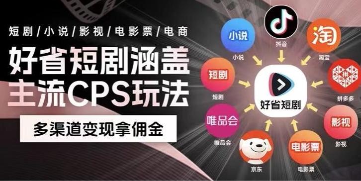 最新爆火好省短剧推广项目，轻松日入1000+，操作简单，人人可做-川融创客