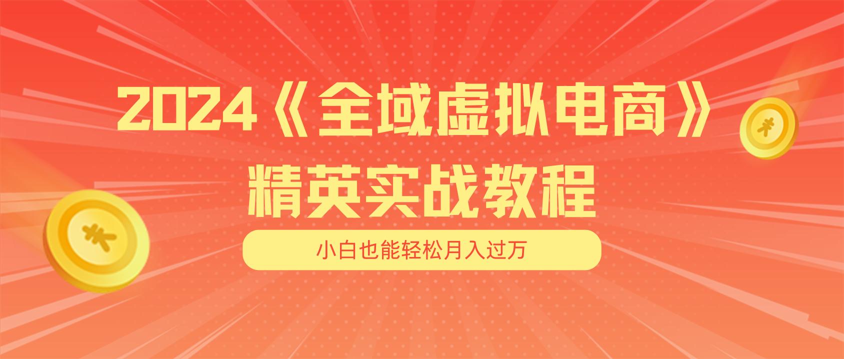 月入五位数 干就完了 适合小白的全域虚拟电商项目(无水印教程+交付手册-川融创客