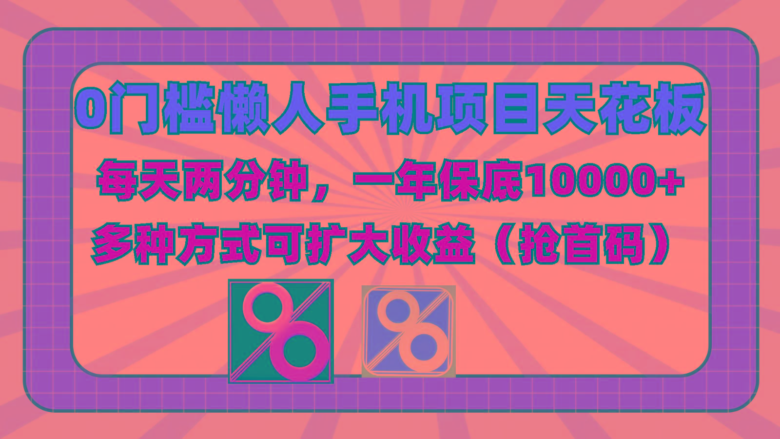 0门槛懒人手机项目,每天2分钟,一年10000+多种方式可扩大收益(抢首码)-川融创客