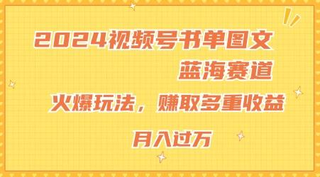 2024视频号书单图文蓝海赛道，火爆玩法，赚取多重收益，小白轻松上手，月入上万【揭秘】-川融创客