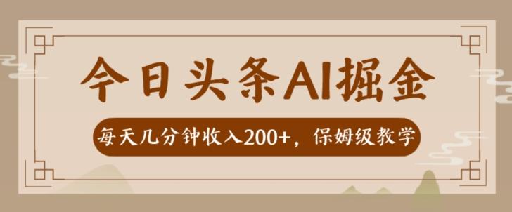 AI头条掘金一天几分钟变现300-400保姆教学-川融创客