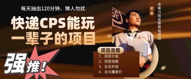 快递CPS，能玩一辈子的项目，月轻松5位数，抽出120分操即可，不占用时间-川融创客